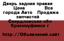 Дверь задния правая QX56 › Цена ­ 10 000 - Все города Авто » Продажа запчастей   . Свердловская обл.,Красноуфимск г.